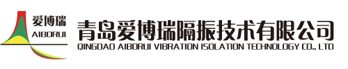 彈簧阻尼隔振器-青島愛博瑞隔振技術(shù)有限公司